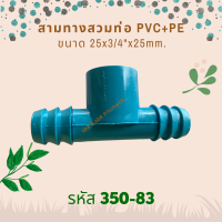 สามทางสวมทับท่อ PVC+PE ขนาด 25mm.x3/4"x25mm. รหัสสินค้า 350-83 (แพ็คละ 10 ตัว)