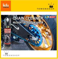 BOSNY B132 CHAIN CLEANER สเปรย์ล้างทำความสะอาดโซ่ ล้างโซ่รถมอเตอร์ไซค์ บิ๊กไบค์ รถวิบาก โซ่จักรยาน และโซ่อุตสาหกรรมทุกชนิด ล้างคราบน้ำมัน จารบี