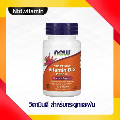 Now Foods High Potency Vitamin D-3 (2,000 IU) 120 Softgels วิตามินดี 3 สำหรับกระดูก ฟัน ข้อ