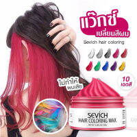 ?ติดทนสีสันสด? SEVICH 120 กรัม ครีมย้อมสีผมชั่วคราว แว็กซ์สีครีม10 สีแว็กซ์สี สีสด ใช้ง่าย สีติดแน่น สีสด ส่งไว เก็บเงินปลายทาง