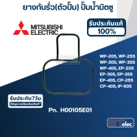 ยางกันรั่ว(ตัวปั้ม) ปั้มน้ำ มิตซู WP-205, WP-255, WP-305, WP-355, WP-405, EP-205, EP-305, EP-355, EP-405, CP-255, CP-405, IP-505 Pn.H00105E01 (แท้) #A15