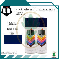 WIN สีสเปรย์อเนกประสงค์ สีน้ำเงิน Dark Blue เบอร์ 216 ขนาด 400CC (จำนวน 2 กระป๋อง)