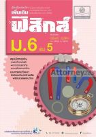 คู่มือฟิสิกส์ เพิ่มเติม ม. 6 เล่ม 5 (หลักสูตรปรับปรุง พ.ศ.2560)