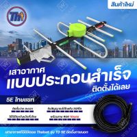 Thaisat รุ่น TD-5E (แบบประกอบสำเร็จ พร้อมสายสำเร็จ 10เมตร) เสาอากาศทีวีดิจิตอล รับสัญญาณได้ไกลถึง50กิโล