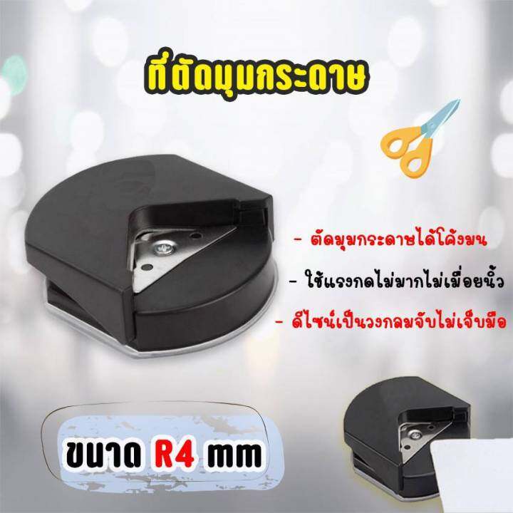 ที่ตัดมุมกระดาษ-เครื่องตัดมุมนามบัตร-ขนาด-r4-mm