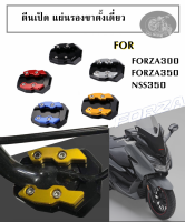 แผ่นรองขาตั้งเดี่ยว ตีนเป็ด FORZA รุ่นใหม่ ที่รองขยายพื้นที่จดรถ NSS350 forza300 forza350 ที่รองขาตั้ง อลูมิเนียม งานcnc