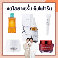 เซตบำรุงผิวหน้า กิฟฟารีน ไฮยา ไฮยาเซรั่ม Hya Serum GIFFARINE