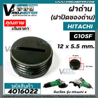 ฝาถ่านหินเจียร HITACHI  ( ฮิตาชิ ) G10SF , G10SS ( กว้าง 12 mm. x หนา 5.5 mm. )  (ฝาปิดถ่าน)  #4016022