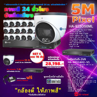 Hi-view ชุดกล้องวงจรปิดคมชัด  5 ล้านพิกเซล ภาพสี 24 ชั่วโมง กล้องHA-923D50ML 16 ตัว+HA-45516H2-V1 เครื่องบันทึก DVR 16 ช่อง+HardDisk purple (เลือกความจุ)+แถมฟรี DVE Adaptor