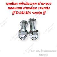 สลักมือเรค YAMAHA งานกลึง สแตนเลส ยกคู่