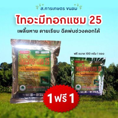 ไทอะมีทอกแซม25 (ขนาด 1 กก)