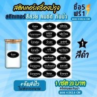 สติกเกอร์ติดเครื่องปรุง สติกเกอร์ติดขวดเครื่องปรุง กันน้ำ 100% ขนาด 4.5x2.6 cm