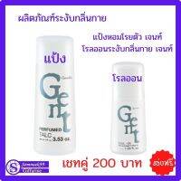 ส่งฟรีผลิตภัณฑ์ระงับกลิ่นกาย โรลออน ลูกกลิ้ง แป้งโรยตัว หอม อบอวล ติดกาย  Giffarine  เชทคู่ 200 บาท