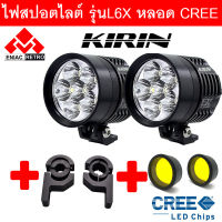 ไฟสปอร์ตไลท์ มอเตอร์ไซค์ หลอด CREE ยี่ห้อ KIRIN รุ่น L6X LED 6ชิป กำลังไฟ 60watt มาพร้อม ครอบเหลือง 2 ชิ้น และ ขาจับ 2 ชิ้น ในราคาสุดพิเศษ!!!