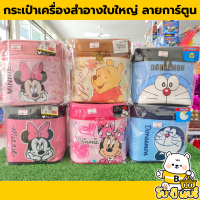 กระเป๋าเครื่องสำอางค์ใบใหญ่ ลายการ์ตูน ลิขสิทธิ์แท้ 100%