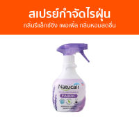 สเปรย์กำจัดไรฝุ่น Natucair กลิ่นรีแล็กซ์ซิ่ง เพอเพิ้ล กลิ่นหอมสดชื่น - สเปรย์กําจัดขน สเปย์กําจัดขน สเปรย์ไรฝุ่น กําจัดไรฝุ่น สเปย์กําจัดไรฝุ่น สเปรย์ไรฝุ่น สเปรย์ฝุ่น สเปรย์ฆ่าไรฝุ่น สเปรย์ลมกําจัดฝุ่น สเปรย์ลดฝุ่น