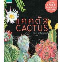 หนังสือ แคคตัส Cactus (ใหม่) หนังสืองานฝีมอ งานอดิเรก