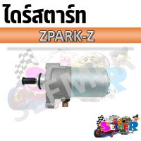 ไดร์สตาร์ท มอเตอร์สตาร์ท YAMAHA SPARK-Z ไดสตาร์ทสำหรับสปาร์ค Z