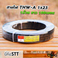 Woww สุดคุ้ม สายไฟเมน สายไฟอลูมิเนียม THW-A 1*25 ยาว100เมตร ยี่ห้อSTT สายไฟต่อเข้ามิเตอร์ ราคาโปร อุปกรณ์ สาย ไฟ อุปกรณ์สายไฟรถ