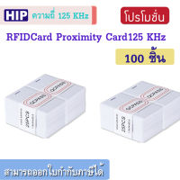 บัตร Proximity ยี่ห้อ HIP ความถี่ 125 kHz หนา 1.8 mm.  จำนวน 100 ใบ