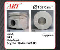 ชุดลูกสูบ ART+สลักพร้อมแหวน 14B Dyna BU101 (1 ชุด มี 4 ลูก)