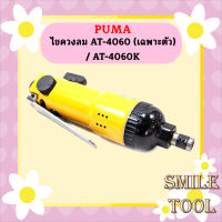 Puma ไขควงลม AT-4060 (เฉพาะตัว) / AT-4060K