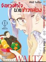 จังหวะหัวใจ นายข้าวกล่อง เล่ม 1 มือ 1 พร้อมส่ง