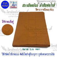 สบง ขันธ์ ผ้าซัลฟอไรซ์ ตะเข็บคู่ สีพระราชนิยม (เข้ม)  2.6หลา สบงสัตตขันธ์ สบงขันธ์