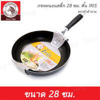 กระทะนอนสติ๊ก 28 ซม. ตื้น IRIS  ตราหัวม้าลาย