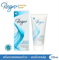 Regro Detox &amp; Purify conditioner 170 ml. ครีมนวดบำรุงผม สูตรลดผมร่วง ไม่มีส่วนผสมของซิลิโคน เหมาะสำหรับผมมัน เป็นสิวง่าย