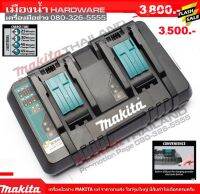 เครื่องชาร์จแบตเตอรรี่ MAKITA DC18RD ชาร์จ แบตเตอรรี่ ได้ 2 ก้อนพร้อมกัน