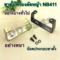 ขาตั้ง เครื่องตัดหญ้ารุ่น NB411 (อย่างหนา / อย่างทั่วไป และน๊อตประกอบ)