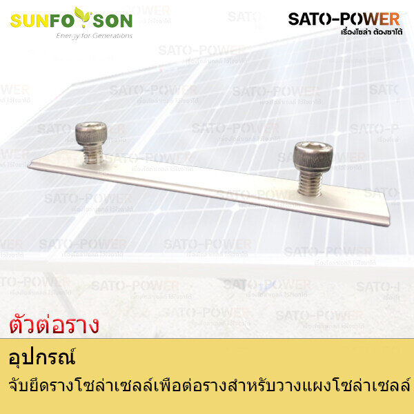 sfs-ตัวต่อราง-อุปกรณ์จับยึดรางโซล่าเซลล์เพื่อต่อกับแผงโซล่าเซลล์-อุปกรณ์จับยึดราง-อุปกรณ์จับยึดรางโซลาเซลล์-อุปกรณ์จับแผงโซลาเซลล์