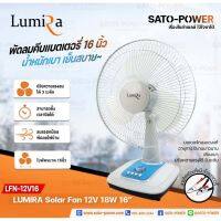 LUMIRA Solar Fan 12V 18W พัดลม 12V ใบพัด 16" รุ่น LFN-12V16 พัดลม DC พัดลมคีบแบตเตอรี่ | พัดลมคีบแบตเตอรี่ พัดลมแบต *คละสี