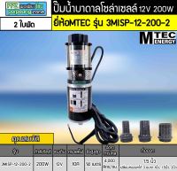 ปั๊มน้ำบาดาลโซล่าเซลล์ DC12V 200W ยี่ห้อMTEC รุ่น 3MISP-12-200-2 (2ใบพัด)