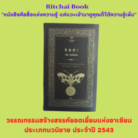 หนังสือวรรณกรรมเรื่อง อมตะ : วรรณกรรมสร้างสรรค์ยอดเยี่ยมแห่งอาเซียนประเภทนวนิยาย ประจำปี 2543 (ซีไรต์) วิมล ไทรนิ่มนวล