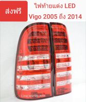 ส่งฟรี ไฟท้ายแต่ง Vigo ปี 2005 ถึง 2014 ไฟ LED ทั้งไฟหรี่และไฟเบรค, ส่วนไฟเลี้ยวและไฟถอยใช้หลอดของเดิมติดรถ