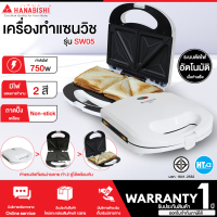 HANABISHI เครื่องทำแซนวิช กำลังไฟ 750 วัตต์ รุ่น SW05 เคลือบ Non-Stick รับประกันสินค้า 1 ปี