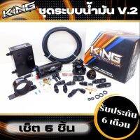 ระบบน้ำมัน KING V.2 ชุดระบบน้ำมัน เซ็ต 6 ชิ้น (สีดำ) คุมแรงดันได้นิ่ง ปั๊มติ๊กเสียงเงียบ รับประกันสินค้า 6 เดือน ปรับจูนแรงดันง่าย คุณภาพดี น