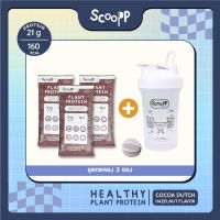 เซ็ตเปิดใจ"  Scoopp Plant Protein โปรตีนพืช ทดแทนมื้ออาหาร ลดน้ำหนัก 3 ซอง แถมฟรีแก้ว Shaker 1 ใบ