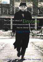 ความคิดจิตใจที่สร้างสรรค์ของอัลเบิร์ต ไอน์สไตน์ The Creative mind of Einstein วิทยากร เชียรกูล เรียบเรียง