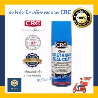 สเปรย์วานิชเคลือบเพื่อเป็นฉนวนไฟฟ้า CRC สีแดง สีใส (300g) [พร้อมส่ง] น้ำยาวานิช CRC Vanish spray เคลือบขดลวด polyurethane