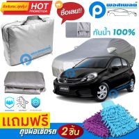 ผ้าคลุมรถยนต์ HONDA BRIO ผ้าหนา คุณภาพดี ผ้าคลุมรถ กันน้ำได้ waterproof car cover