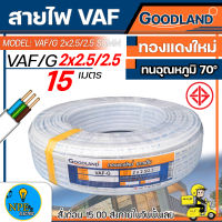 สายไฟ GOODLAND รุ่น VAF-GRD 2 x 2.5/2.5 ขนาด 15 เมตร สีขาว *ตัดแบ่งขาย*