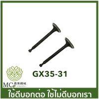 ( Wowowow+++) GX35-31 ชุดวาล์ว gx35 วาล์วไอดีไอเสีย เครื่องพ่นยา เครื่องตัดหญ้า umk435 ราคาดี เครื่อง ตัด หญ้า ไฟฟ้า เครื่อง ตัด หญ้า ไร้ สาย รถ ตัด หญ้า สายสะพาย เครื่อง ตัด หญ้า