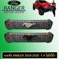 ?ถูกที่สุด? กระจังหน้า Ranger 2018-2020 F.11 โลโก้ม้า   KM4.10710❤สินค้าขายดี❤