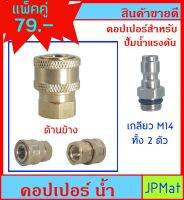 Coplier คอปเปอร์ น้ำ เกลียว M14 สำหรับปั้มน้ำแรงดันสูง ขายเป็นคู่ ตัวผู้-ตัวเมีย ต้องการสินค้าอื่นกดดูในร้านเลยครับ