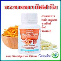 #ส่งฟรี #กระชายสกัดเม็ด #กระชาย -พลัส  #กิฟฟารีน​ กระชายขาว กระชายแคปซูล ผสม เบต้า-กลูแคน ซิงก์ วิตามินซี