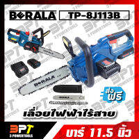 BERALA เลื่อยโซ่ 11.5นิ้ว ไร้สายพร้อมที่ชาร์จและแบต 18V รุ่น TP-8J113B **จัดส่งฟรี พร้อมเก็บเงินปลายทาง**