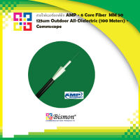 สายไฟเบอร์ออฟติก AMP - 6 Core Fiber MM 50 125um Outdoor All-Dielectric (100 Meters) - Commscope